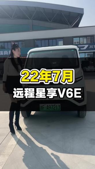 22年远程星享V6E#新能源面包车 #新能源货车 #二手车 #高价收车 #货运行业
