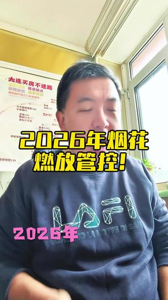 2026年燃放烟花管控区域,注意啊