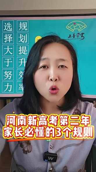 河南新高考第二年,这些变化直接决定孩子能上啥大学。#河南新高考 #高考志愿填报 #家长必看 #2026高考倒计时 #升学疑问
