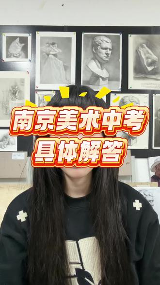 南京美术中考具体政策解答
#美术中考#南艺附中#南京美术中考#南京中考#宁海中学