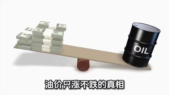 油价只涨不跌?08年到25年,越跌越贵的真相!油价的“只涨不跌”,到底是谁在买单?#油价 #财经 #生活成本 #经济观察 #社会真相