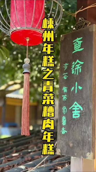 来说说,你家的糟肉炒年糕是咋做的#嵊州美食 #嵊州炒年糕做法 #一般人不告诉他