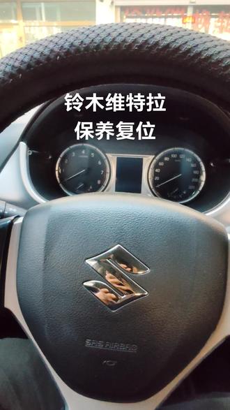 铃木维特拉保养复位。