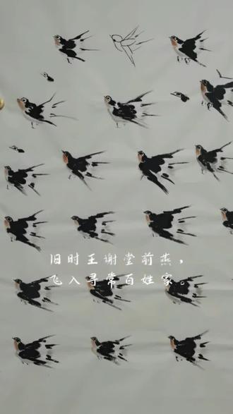 昔时王谢堂前燕,飞入寻常百姓家。
今天我们一起学习画燕子,现代人啊,各个阶层普遍存在一种生存焦虑都有一种莫名的生存危机感。如何解压怎么释放压力。我们可以尝试在休息区放空自己,转移注意力提供一种情绪价值。
学习绘画过程是一种不错的选择。首先学习绘画能让人心静下来,精力集中做好一件事,身心在缓慢的状态中过一种慢生活。
在作画前要舒心养气,先静心思考怎么画,做到胸有成竹先谋划。
在中国水墨画史上擅长画燕子的画家当属晚清任伯年,为燕子写诗的是刘禹锡,旧时王谢堂前燕,飞入寻常百姓家。刘禹锡主业是诗人,副业是位“不称职”的官员,口业不太好,常因诗词歌赋得罪朝廷。晚年的刘禹锡和白居易成了好朋友,在大唐诗坛号称:刘白,从杭州知州退居二线的白居易常写诗对刘禹锡讲,眼睛花了牙也掉了,吃肉咀嚼不到香味了,刘禹锡就安慰白居易讲:老白啊,你老有才了,现在还肩负着太子太傅重任,给“接班人”当老师啊,随手写了一句名诗句:莫道桑榆晚,红霞尚满天。