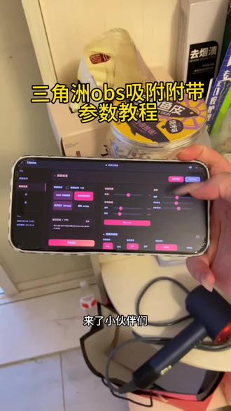 《羊羊的梦》三角洲obs吸附参数获取设置教程#三角洲obsai吸附#obs吸附参数 #obs吸附怎么获取