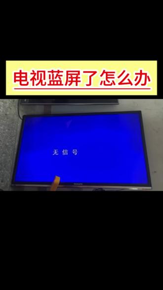 #电视 电视开机蓝屏了怎么办?简单工具化简。 #电器 #电工 #电工知识 #智能家电
