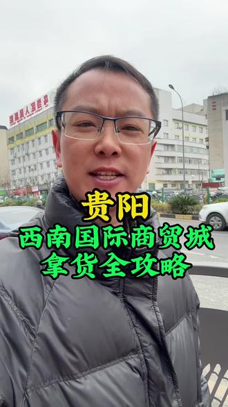 贵阳西南国际商贸城拿货全攻略#贵阳西南国际商贸城 #贵阳 #贵阳同城#贵阳拿货 #每日分享