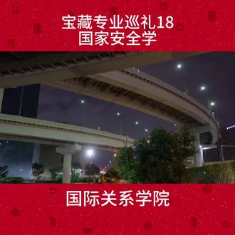 #2026届高考 #创作者中心 #创作灵感 宝藏专业巡礼18国家安全学:国际关系学院#高考 #高考升学规划 @高考志愿 @家长必看 @抖音流量助手 @抖音小助手 @抖音精选的鲸