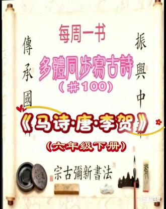 每周一书:
多体同步写古诗(#100)
马诗·唐·李贺
大漠沙如雪,燕山月似钩。
何当金络脑,快走踏清秋。
(六年级下册)
#书法
#原创