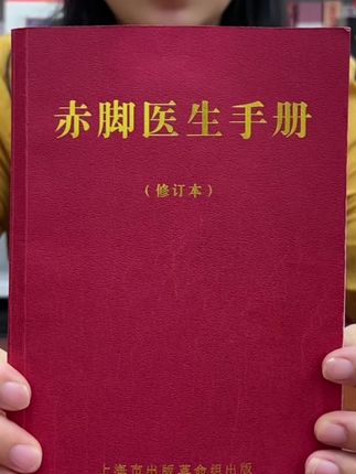 一本书拯救亿万国人,这是所有资本最怕的《赤脚医生手册》,1970年原版无改动,745页大厚本只要十多块包邮!刷到的抓紧珍藏,只有几十本!#好书推荐 #赤脚医生 #赤脚医生手册 #中医 #老祖宗的智慧