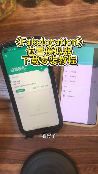 《岩哥资源》Fake Location的修改无限制版教程它来啦~今天简单快速教会你。这可能是你能找到的最简单的定位修改教程,
只需要三步,你的手机想去哪就去哪。#fakelocation
#fakelocation校园跑使用教程