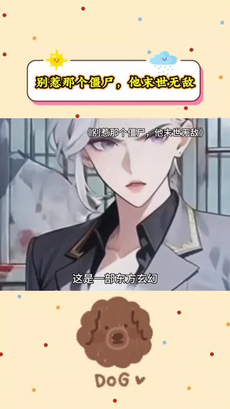 #《别惹那个僵尸,他末世无敌》#红果短剧 #你的短剧搭子