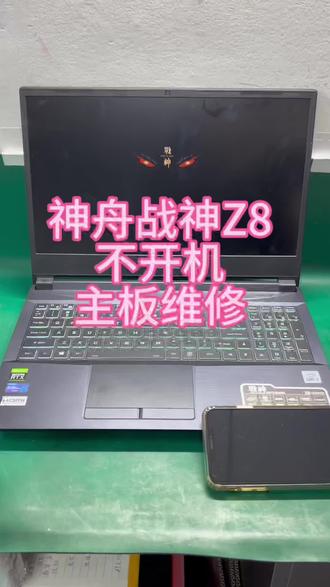 神舟战神Z8不开机主板维修成功修复 #神舟战神笔记本不开机 #笔记本不开机维修 #神舟战神笔记本维修 #深圳笔记本维修