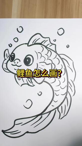 鲤鱼简笔画
下期还想看什么,可以评论区留言哦!#画画教程 #儿童简笔画教程 #简笔画教学 #幼儿简笔画教学 #画画步骤