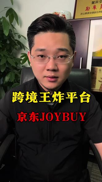 跨境王炸平台,京东joybuy #tiktok #跨境电商 #tiktok运营