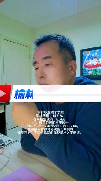 榆林职业技术学院26年高职单招考试报考流程① #陕西单招