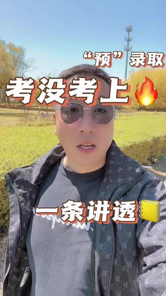 预录取全解析,能不能上岸在此一举#今日户外打卡 #辽宁单招 #预录取 #单招上岸 #单招 @抖音小助手