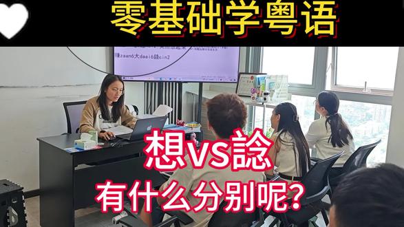 深圳学粤语珠海学粤语零基础学粤语 📚粤语小课堂|“想”同“諗”点分?好多人都搞错!
今日课上老师专门拆解了“想”同“諗”的区别,其实好简单——
👉“想”= 单纯的意愿/愿望,类似英文的want,唔使经过太多思考:
“你想唔想吃肯德基啊?”
“你想唔想去海洋公园玩?”
呢度嘅“想”就系直接表达想做某事的欲望~
👉“諗”= 带有思考、打算的成分,类似英文的think,背后有“考虑过”的动作:
“呢件事你諗成点啊?”(这件事你考虑得怎么样了?)
“我諗住今个星期去海洋公园”(我打算这星期去海洋公园,是想过的)
“我諗住等阵食肯德基”(盘算好等下吃肯德基)
记住啦:随口想做嘅用“想”,认真考虑过嘅用“諗”~ 你学识未?
下次讲“得”同“可以”嘅区别,想听嘅评论区话我知呀~
#识听识港粤语学习中心 #珠海学粤语 #深圳学粤语 #粤语学习 #粤语速成