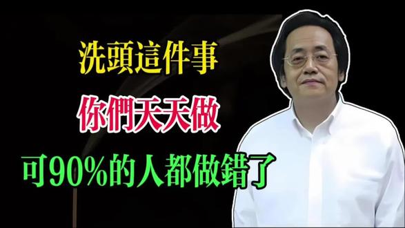 洗头百分之九十的人都做错了