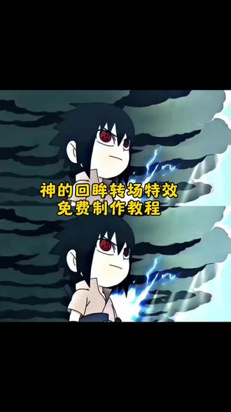 神的回眸 神的回眸转场 神的回眸转场挑战 神的回眸转场挑战教程 神的回眸转场挑战文案 神的回眸转场下载 神的回眸素材 神的回眸图片 神的回眸佐助 神的回眸佐助图片 神的回眸佐助素材 神的回眸佐助剪辑 神的回眸怎么剪 神之回眸 转头回眸视频慢动作怎么剪 剪映回眸教程 原神回眸瞬间 原神角色回眸素材 佐助回眸素材 佐助轮回眼 佐助轮回眼图片 佐助轮回眼素材 佐助轮回眼绘画 佐助轮回眼超燃剪辑 佐助轮回眼动态壁纸 佐助轮回眼cos 佐助轮回眼音效 佐助转场 佐助转场素材 佐助转场视频 佐助转场视频素材 佐助转场视频剪辑教程 佐助转场文案 佐助转场美女 火影忍者佐助转场 佐助转场coke 佐助转场coke素材 佐助转场coke原视频 佐助转场coke怎么制作 佐助鸣人q版打架转场 佐助鸣人q版打架转场素材 佐助鸣人q版打架转场coke 佐助和鸣人打架q版 佐助鸣人打架转场 佐助q版打架转场 q版佐助和小李对打转场 q版佐助和小李对打转场教程 q版佐助和小李对打原视频 佐助小李q版转场 coke q版佐助和小李对打转场#剪映#神的回眸#佐助鸣人打架#动漫#转场