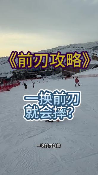 单板滑雪前刃必备技巧
你还在为前刃换不过来苦恼吗?
#滑雪 #单板滑雪教学 #新手滑雪 #滑雪教练 #滑雪时间到
