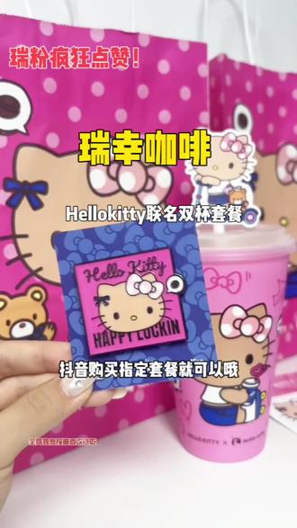 都赶紧囤Hellokitty联名双杯套餐,每个周边都好好看呀!#Hello苹果甜酷登场 #HelloKitty和她的漂亮苹友#HelloKitty联名瑞幸#Hello苹果茉莉
