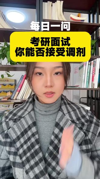 考研复试面试-你能否接受调剂
#考研复试面试 #考研复试 #考研复试调剂 #考研复试模拟 #考研