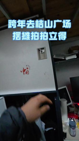 跨年桔山广场拍照,欢迎大家前来一试#拍立得 #跨年夜 #桔山广场 #真实生活分享计划