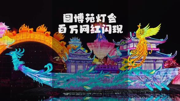 快来园博苑接185财神真人天团! #厦门园博苑灯会185财神男团 #厦门园博苑灯会 #爱上厦门的夜 #厦门园博苑灯会太好拍了 #厦门旅游