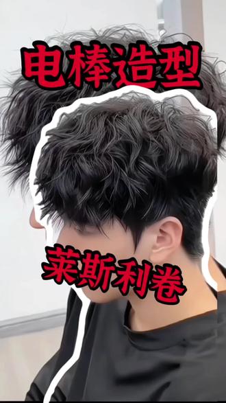零基础学美发之男士造型:莱斯利卷#美发专业课程 #莱斯利卷碎盖 #雷哲聊美发 #零基础学美发