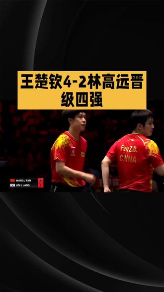 王楚钦四比二胜林高远晋级四强