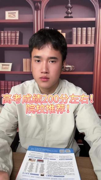 高考成绩200分?
推荐院校#山西 #报考分数攻略 #升学规划 #报考分数攻略