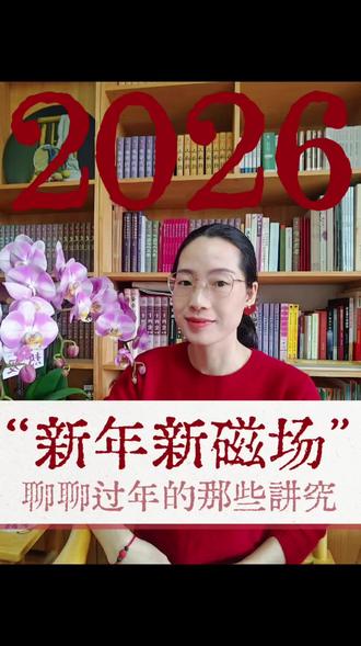 聊聊过年的那些讲究