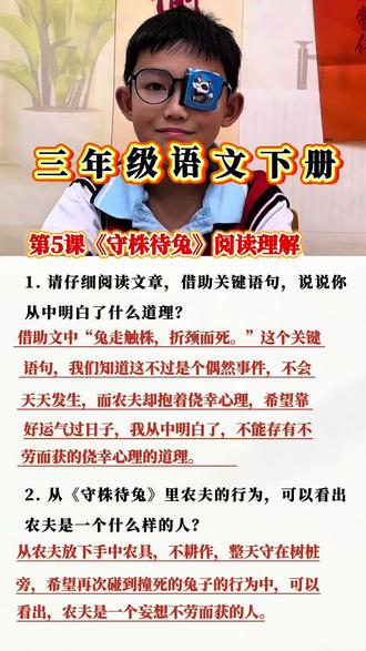 #真实生活分享计划 三年级语文下册第5课《守株待兔》阅读理解#三年级 #三年级 语文#小学语文必考知识点盘点 #知识分享 @DOU+上热门 @抖音小助手 @DOU+小助手