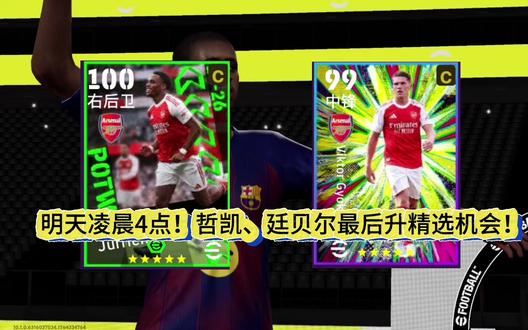 廷贝尔、哲凯最后机会!#阿森纳 #实况足球手游#易球成名计划