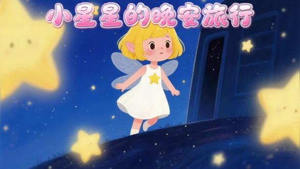 #亲子阅读打卡 ✨ 睡前小故事|小星星的晚安旅行
一颗调皮的小星星,溜出银河去旅行
给小动物道晚安,给小朋友洒星光
愿宝贝们一夜安睡,梦里亮晶晶🌌#儿童睡前故事 #晚安故事 #绘本故事 #儿童故事