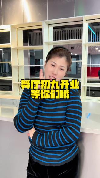 #铁西 #舞厅 #开业
我是鑫姐,我们初九见