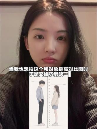 身高对比图生成器 身高对比图svt指令 身高对比图生成器ai指令 身高对比图ai指令ai生成身高差指令身高差示意图 #身高差 #剪映 #剪映图片设计 #梦女 身高对比生成图入口