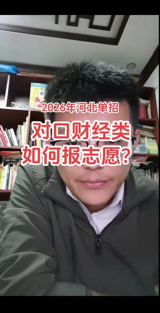 2026年河北单招对口财经类如何填报志愿? #河北单招志愿填报 #河北单招郭老师 #河北单招老师郭虎 #2026年河北单招