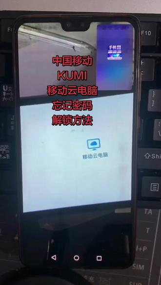 中国移动,KUMI,库觅平板,移动云电脑,忘记密码解锁方法 # 平板电脑 # 杂牌平板 # 安卓如何恢复出厂设置 # pin密码忘记怎么办 #创作灵感
