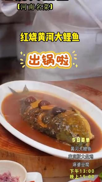 #创作灵感 #美食制作分享 #美食教程视频 #做饭教程
红烧黄和大鲤鱼出锅啦