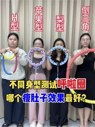 不同身型测试呼啦圈哪款瘦肚子效果最牛? #转呼啦圈真的能瘦肚子吗#呼啦圈#宅攻略智能呼啦圈#呼啦圈瘦肚子神器正品第一名#欧阳春晓沙漏腰3.0