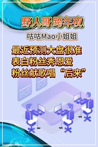 野人哥 跨年夜
咕咕Mao小姐姐
最近预测大盘很准
表白粉丝秀恩爱
粉丝献歌唱“后来”
#野人哥 #全能的野人 #付勇哥 #股民 #大毛哥
