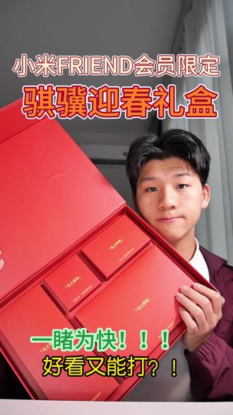 2026 骐骥迎春礼盒开箱!
#抖音年味争霸赛 #小米商城 #新年礼盒