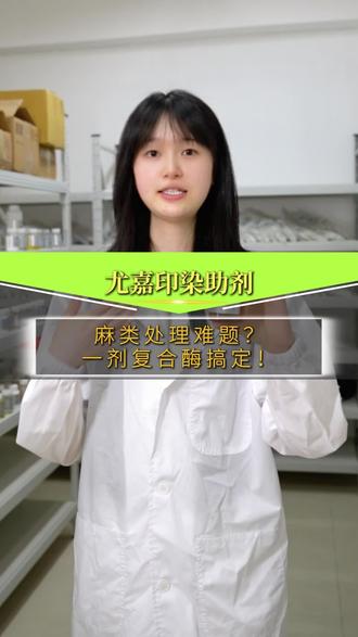 你是不是经常遇到制成率低、分裂度差、颜色不白和不均匀的问题?#印染助剂#复合酶#精炼剂#麻脱胶#除油剂
