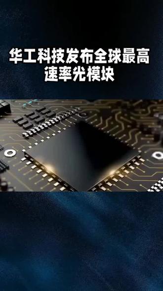 全球最高速率光模块问世,ai算力瓶颈能否就此突破#最高速率光模块#华工科技#突破性技术