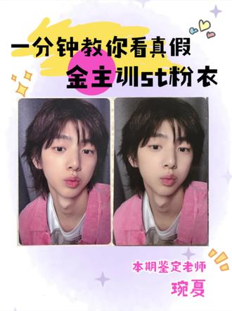 金主训小卡鉴别 金主训st粉衣猪真假?谁来帮我看看☝🏻
#cortis #kpop #金主训 #小卡鉴定 #真假鉴别