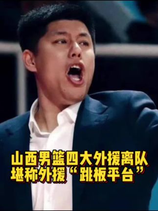 前有龙狮超市,今有山西跳板!山西男篮上赛季4大外援全部离队!要知道上赛季这四位外援帮助山西男篮时隔十年重返四强!#山西男篮 #广东宏远 #辽宁男篮 #cba