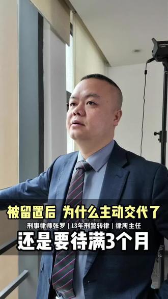 被留置后,为什么主动交代了,还是要待满3个月?#刑事 #刑事律师