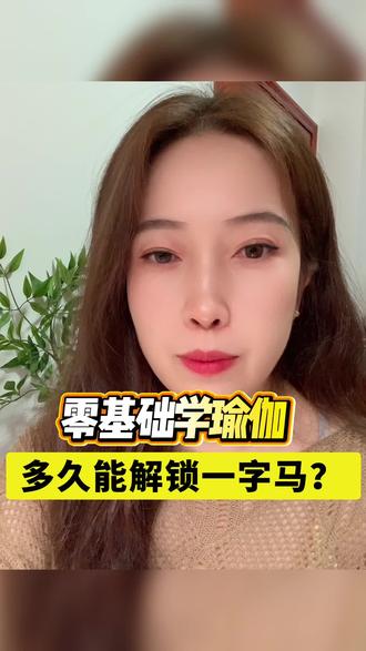 零基础多久下一字马?真的能练好吗?一字马有什么好处? 姐妹们我给你们解答一下#真实生活分享计划 #涨知识 #一字马 #选对方法的重要性 #零基础瑜伽